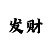 一分快3三期必中的方法有吗